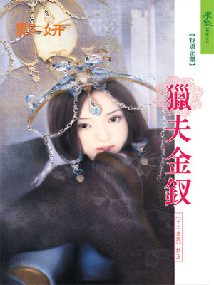 cover image of 獵夫金釵
